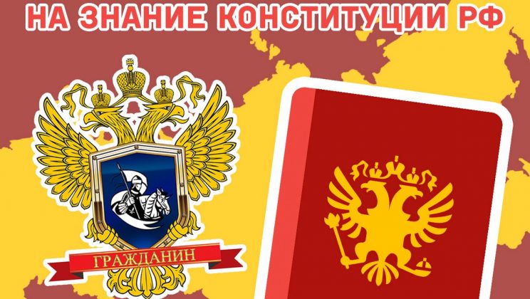 Пятый «Всероссийский тест на знание Конституции РФ»