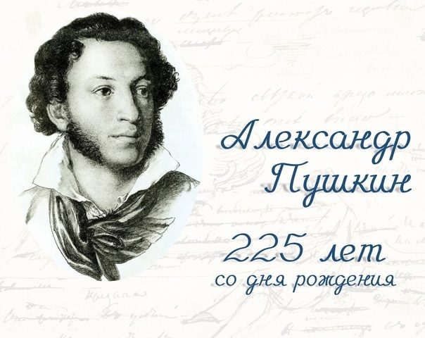 225-летие со дня рождения А.С. Пушкина