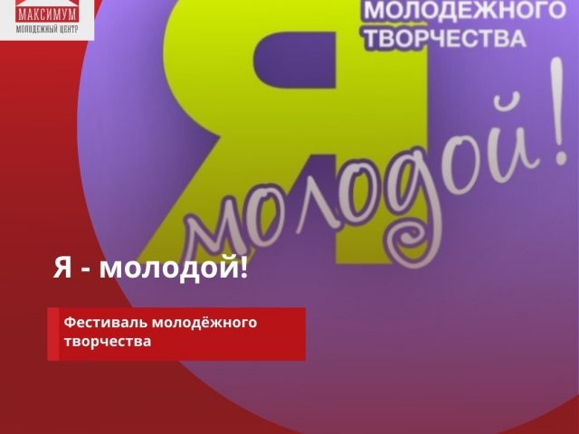 Я молодой!