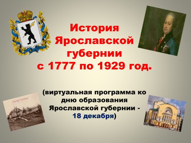 18 декабря — День образования Ярославской губернии