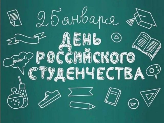 День студента