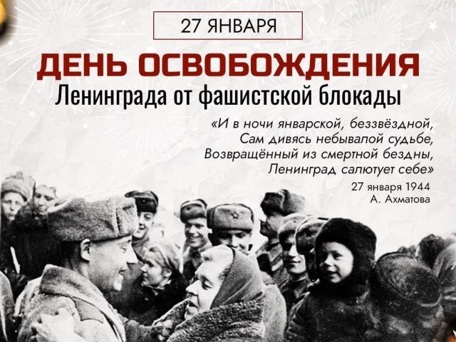 День полного освобождения Ленинграда от фашистской блокады