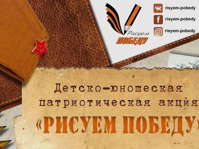 «Рисуем Победу -2025»