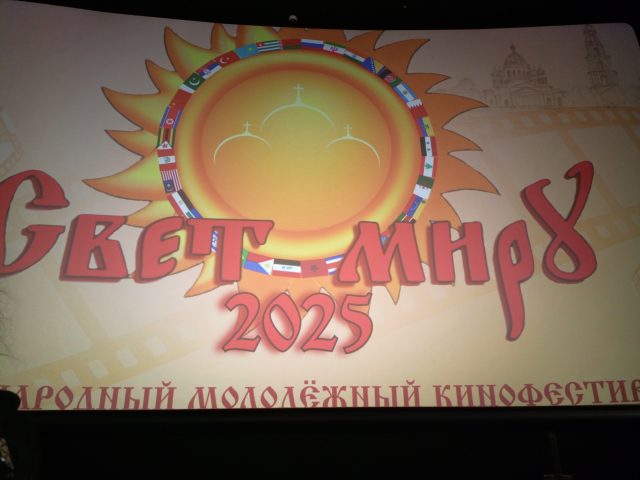 XV международный молодёжный кинофестиваль «Свет миру»
