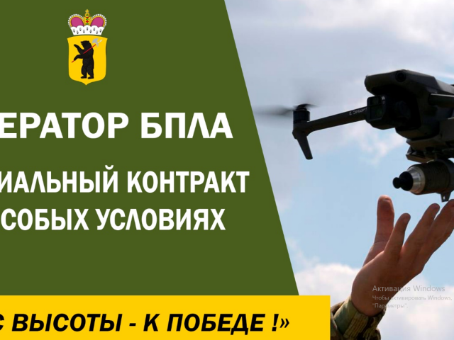 Оператор БПЛА. Специальный контракт на особых условиях